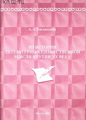 Обложка электронного документа Из истории литературно-художественной мысли Якутии ХХ века