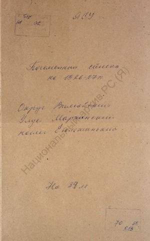 Обложка электронного документа Посемейный список по Егольжинскому наслегу Мархинского улуса Вилюйского округа. 1 октября 1926 г. - 1 октября 1927 г.