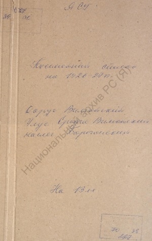 Обложка Электронного документа: Посемейный список по Борогонскому наслегу Средне-Вилюйского улуса Вилюйского округа. 1 октября 1926 г. - 1 октября 1927 г.