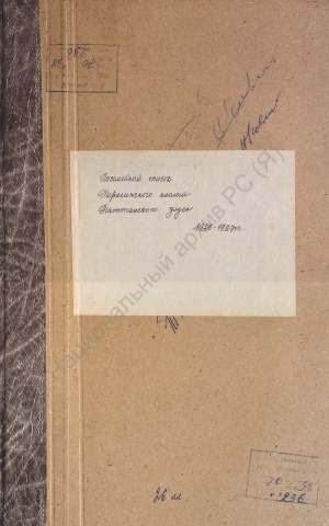 Обложка электронного документа Посемейный список по Терасинскому наслегу Таттинского улуса. 1 октября 1926 г. - 1 октября 1927 г.