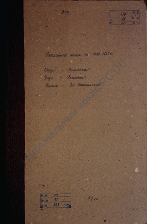 Обложка электронного документа Посемейный список по 2-му Жарханскому наслегу Хочинского улуса Вилюйского округа. 1 октября 1926 г. - 1 октября 1927 г.