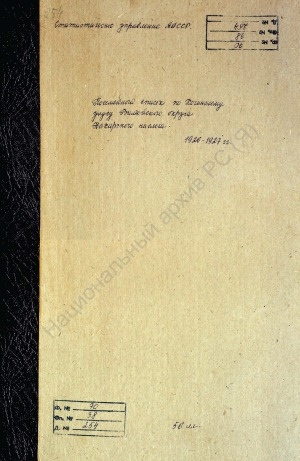Обложка электронного документа Посемейный список по Нахарскому наслегу Хочинского улуса Вилюйского округа. 1 октября 1926 г. - 1 октября 1927 г.