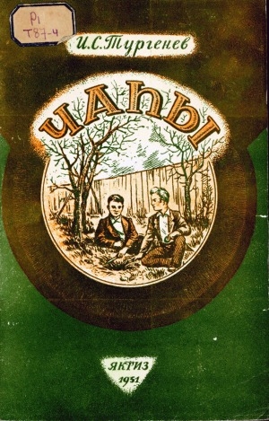 Обложка электронного документа Чаһы: оҕонньор кэпсээнэ,1850 с.