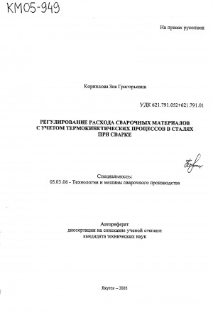 Обложка электронного документа Регулирование расхода сварочных материалов с учетом термокинетических процессов в сталях при сварке
