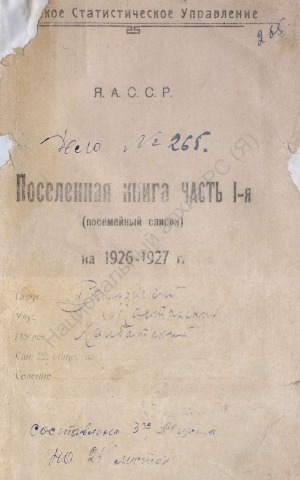 Обложка электронного документа Посемейный список по Халбатскому наслегу Мастахского улуса Вилюйского округа. 1 октября 1926 г. - 1 октября 1927 г.