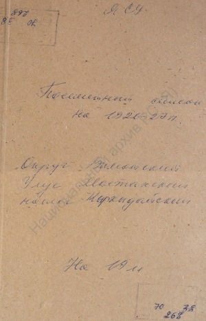 Обложка электронного документа Посемейный список по Кыргыдайскому наслегу Мастахского улуса Вилюйского округа. 1 октября 1926 г. - 1 октября 1927 г.