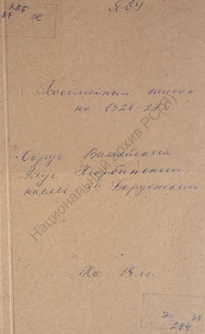 Обложка электронного документа Посемейный список по 3-му Бордонскому наслегу Нюрбинского улуса Вилюйского округа. 1 октября 1926 г. - 1 октября 1927 г.