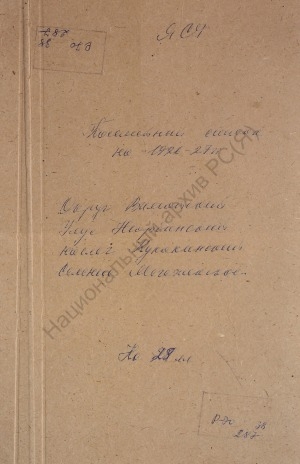 Обложка электронного документа Посемейный список по Кукакинскому наслегу Нюрбинского улуса Вилюйского округа. 1 октября 1926 г. - 1 октября 1927 г.