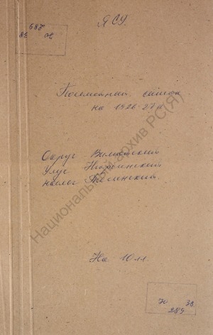 Обложка электронного документа Посемейный список по Тесинскому наслегу Нюрбинского улуса Вилюйского округа. 1 октября 1926 г. - 1 октября 1927 г.