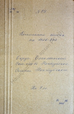 Обложка электронного документа Посемейный список по Нохтуйскому селению Нохтуйского сельского общества Олёкминского округа. 1 октября 1926 г. - 1 октября 1927 г.