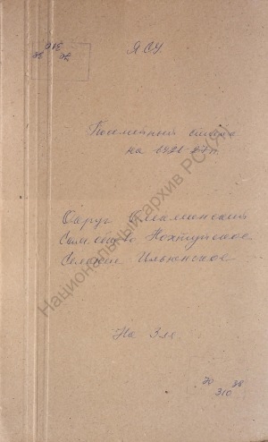 Обложка Электронного документа: Посемейный список по Ильюнскому селению Нохтуйского сельского общества Олёкминского округа. 1 октября 1926 г. - 1 октября 1927 г.