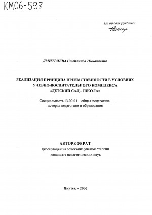 Обложка электронного документа Реализация принципа преемственности в условиях учебно-воспитательного комплекса "детский сад - школа": автореферат диссертации на соискание ученой степени кандидата педагогических наук. специальность 13.00.01