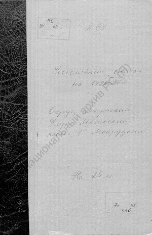 Обложка электронного документа Посемейный список по 1-му Мойрудскому наслегу Мегинского улуса Якутского округа. 1 октября 1927 г. - 1 октября 1928 г.
