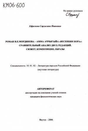 Обложка электронного документа Роман Н. Е. Мординова - Амма Аччыгыйа "Весенняя пора": сравнительный анализ двух редакций. Сюжет, композиция, образы: автореферат диссертации на соискание ученой степени кандидата филологических наук. специальность 10.01.02