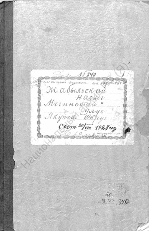 Обложка электронного документа Посемейный список по Жабыльскому наслегу Мегинского улуса Якутского округа. 1 октября 1927 г. - 1 октября 1928 г.