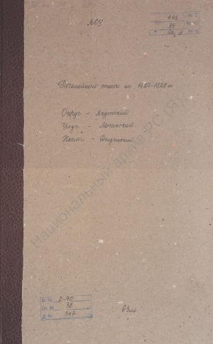 Обложка электронного документа Посемейный список по Долдинскому наслегу Мегинского улуса Якутского округа. 1 октября 1927 г. - 1 октября 1928 г.