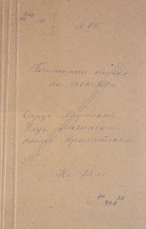 Обложка электронного документа Посемейный список по Арагатскому наслегу Мегинского улуса Якутского округа. 1 октября 1927 г. - 1 октября 1928 г.
