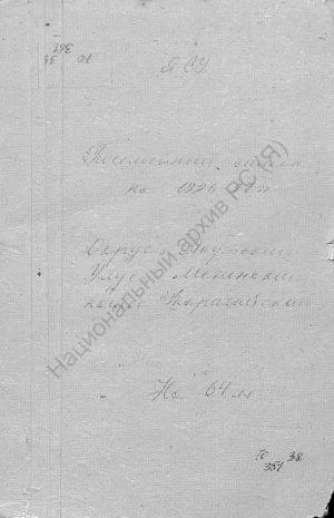 Обложка электронного документа Посемейный список по Тарагайскому наслегу Мегинского улуса Якутского округа. 1 октября 1927 г. - 1 октября 1928 г.