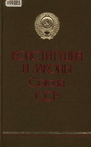 Обложка Электронного документа: Конституция и законы Союза ССР