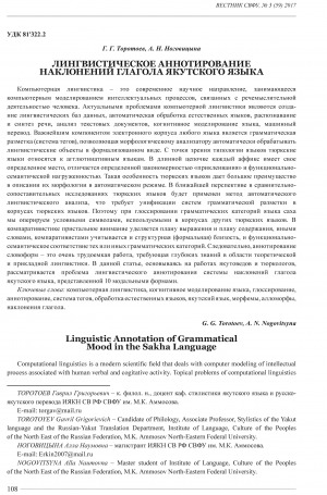 Обложка электронного документа Лингвистическое аннотирование наклонений глагола якутского языка