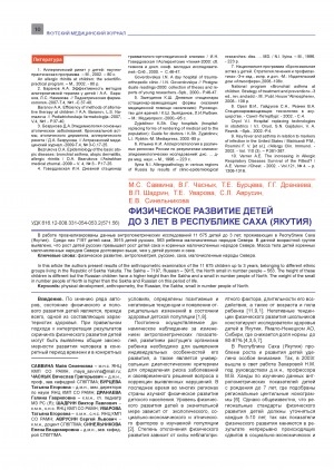Обложка электронного документа Физическое развитие детей до 3 лет в Республике Саха (Якутия)