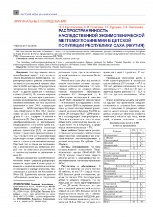 Обложка электронного документа Распространенность наследственной энзимопенической метгемоглобинемии в детской популяции Республики Саха (Якутия)