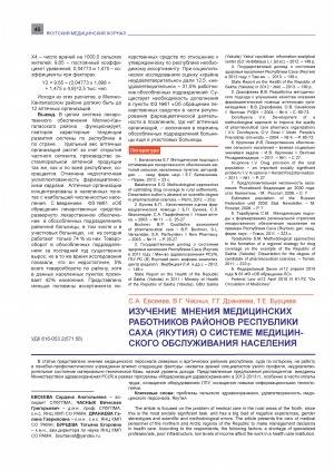 Обложка электронного документа Изучение мнения медицинских работников районов Республики Саха (Якутия) о системе медицинского обслуживания населения