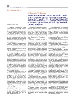 Обложка электронного документа Региональная стратегия действий в интересах детей Республики Саха (Якутия) на 2013-2017 гг. по направлению "Охрана здоровья детей, здоровый образ жизни"