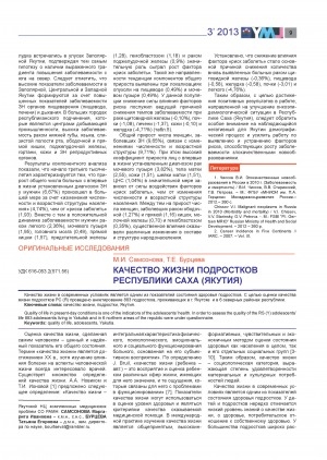 Обложка электронного документа Качество жизни подростков Республики Саха (Якутия)