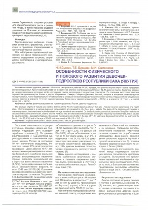 Обложка электронного документа Особенности физического и полового развития девочек-подростков Республики Саха (Якутия)