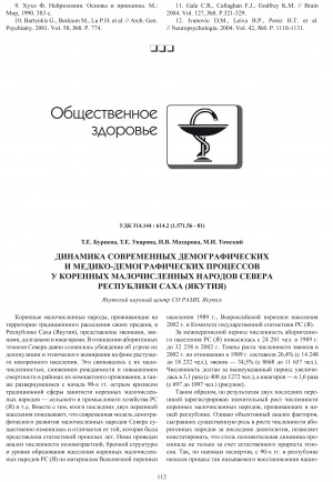 Обложка электронного документа Динамика современных демографических и медико-демографических процессов у коренных малочисленных народов Севера Республики Саха (Якутия)