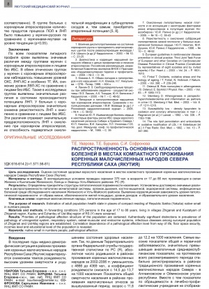 Обложка электронного документа Распространенность основных классов болезней в местах компактного проживания коренных малочисленных народов Севера Республики Саха (Якутия)