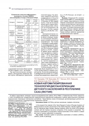 Обложка электронного документа Новая автоматизированная технология диспансеризации детского населения в Республике Саха (Якутия)
