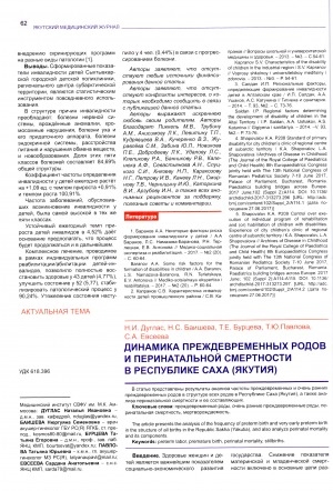 Обложка электронного документа Динамика преждевременных родов и перинатальной смертности в Республике Саха (Якутия)
