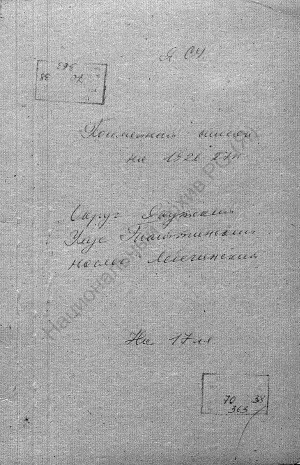 Обложка электронного документа Посемейный список по Лебегинскому наслегу Таттинского улуса Якутского округа. 1 октября 1927 г. - 1 октября 1928 г.