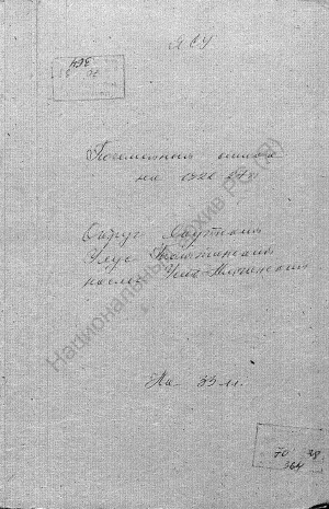 Обложка электронного документа Посемейный список по Усть-Амгинскому наслегу Таттинского улуса Якутского округа. 1 октября 1927 г. - 1 октября 1928 г.