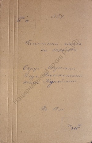 Обложка электронного документа Посемейный список по Кюняйскому наслегу Таттинского улуса Якутского округа. 1 октября 1927 г. - 1 октября 1928 г.