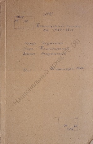 Обложка электронного документа Посемейный список по Алданскому наслегу Таттинского улуса Якутского округа. 1 октября 1927 г. - 1 октября 1928 г.