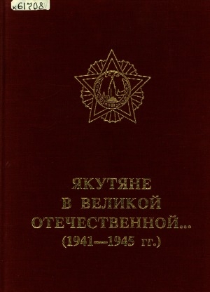 Обложка электронного документа Якутяне в Великой Отечественной... (1941-1945 гг.)