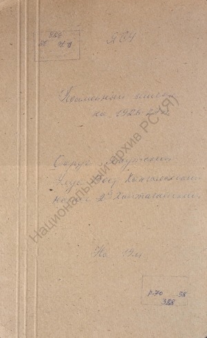 Обложка электронного документа Посемейный список по 2-му Хаптагайскому наслегу Восточно-Кангаласского улуса Якутского округа. 1 октября 1927 г. - 1 октября 1928 г.