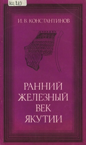 Обложка электронного документа Ранний железный век Якутии