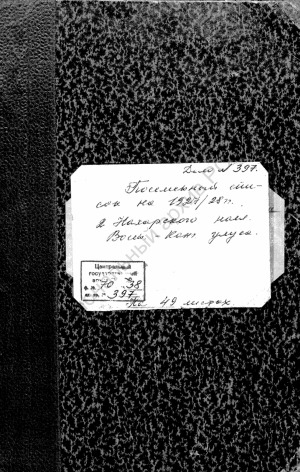 Обложка электронного документа Посемейный список по 2-му Нахарскому наслегу Восточно-Кангаласского улуса Якутского округа. 1 октября 1927 г. - 1 октября 1928 г.