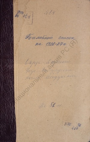 Обложка электронного документа Посемейный список по Могудайскому наслегу Батурусского улуса Якутского округа. 1 октября 1927 г. - 1 октября 1928 г.