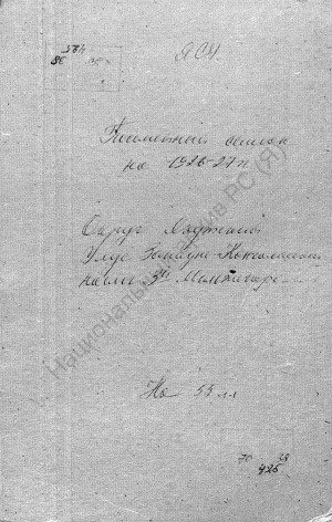 Обложка электронного документа Посемейный список по 3-му Мальжегарскому наслегу Западно-Кангаласского улуса Якутского округа. 1 октября 1927 г. - 1 октября 1928 г.