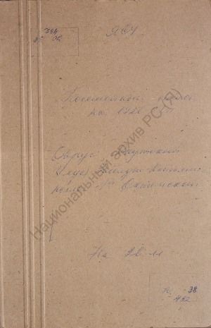 Обложка электронного документа Посемейный список по 1-му Октемскому наслегу Западно-Кангаласского улуса Якутского округа. 1 октября 1927 г. - 1 октября 1928 г.