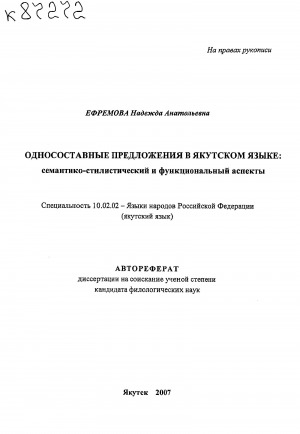 Обложка электронного документа Односоставные предложения в якутском языке: семантико-стилистический и функциональный аспекты: автореферат диссертации на соискание ученой степени кандидата филологических наук. специальность 10.02.02