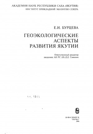 Обложка электронного документа Геоэкологические аспекты развития Якутии
