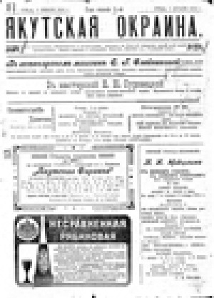 Обложка электронного документа Якутская окраина: газета политическая, общественная и литературная
