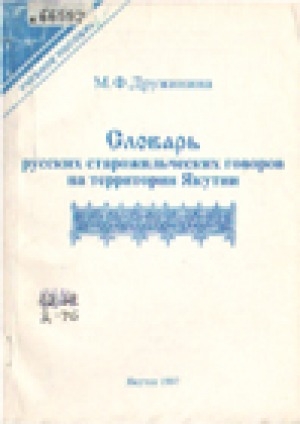 Обложка электронного документа Словарь русских старожильческих говоров на территории Якутии : учебное пособие по русской диалектологии