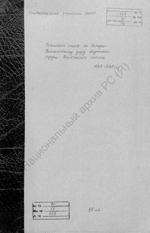 Обложка электронного документа Посемейный список по Немюгинскому наслегу Западно-Кангаласского улуса Якутского округа. 1 октября 1927 г. - 1 октября 1928 г.